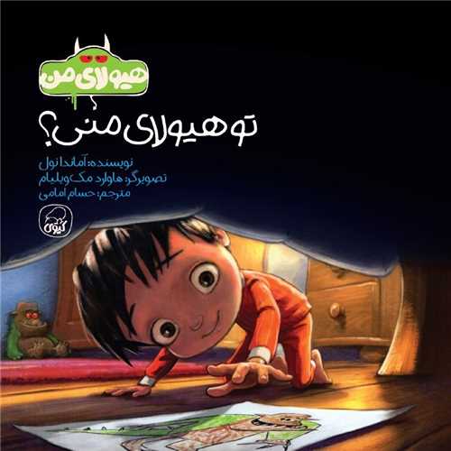 پایانه - تو هیولای منی