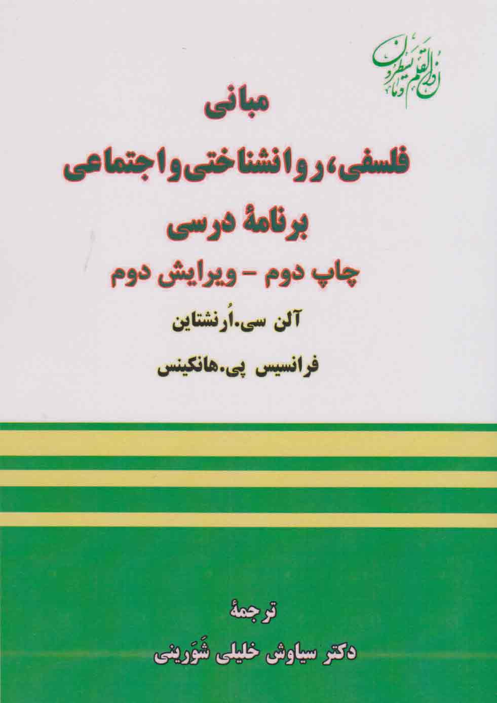 پایانه - مبانی فلسفی ، روانشناختی و اجتماعی برنامه درسی