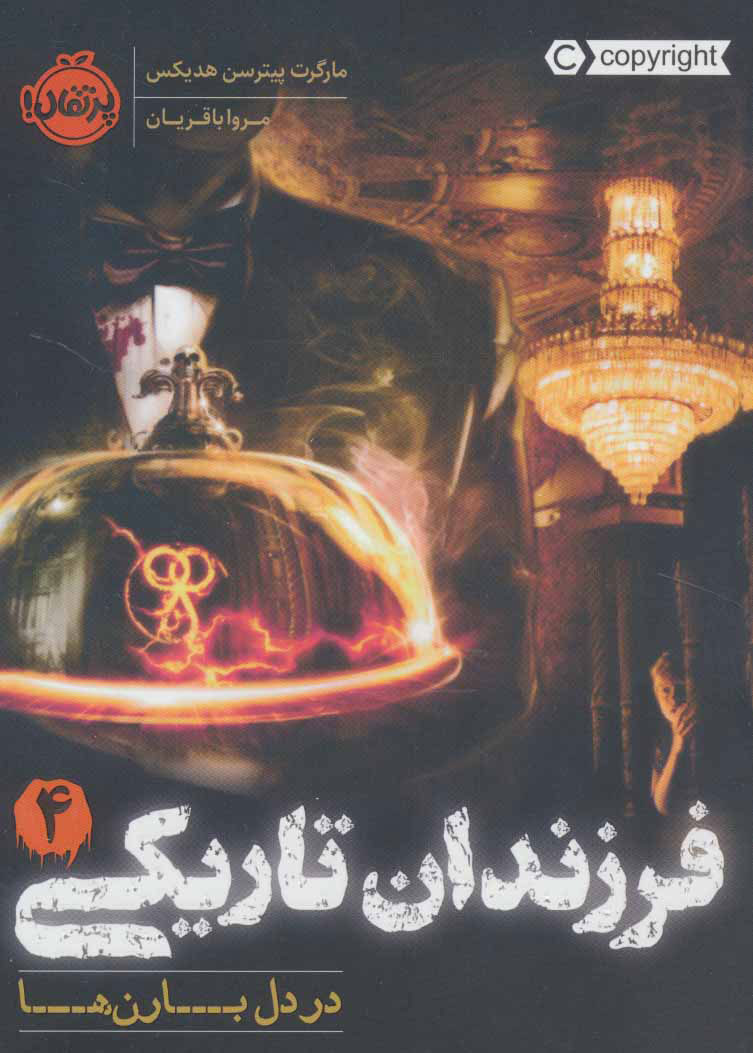 پایانه - فرزندان تاریکی 4