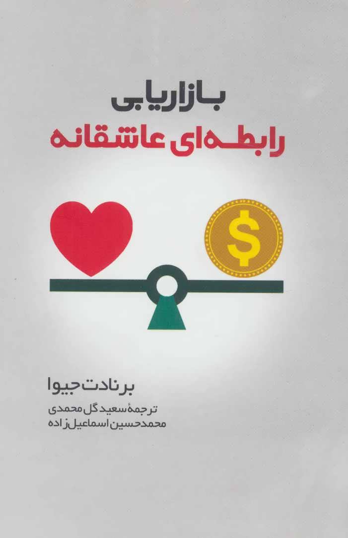 پایانه - بازاریابی رابطه ای عاشقانه