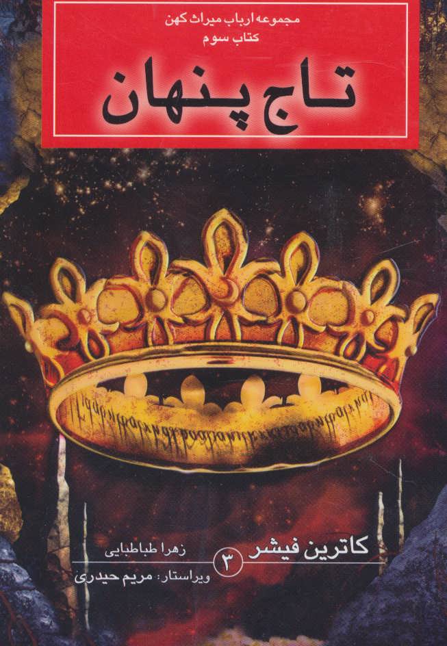 پایانه - تاج پنهان