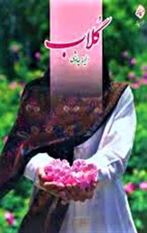 پایانه - گلاب