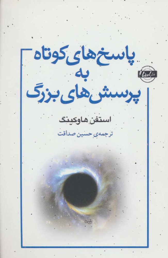 پایانه - پاسخ های کوتاه به پرسش های بزرگ