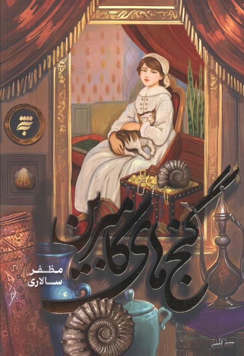 پایانه - گنج های کامبرین