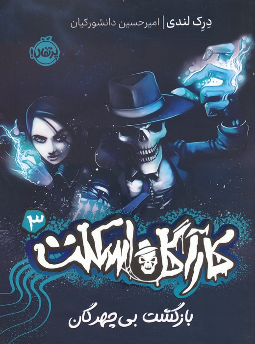 پایانه - کارآگاه اسکلت 3