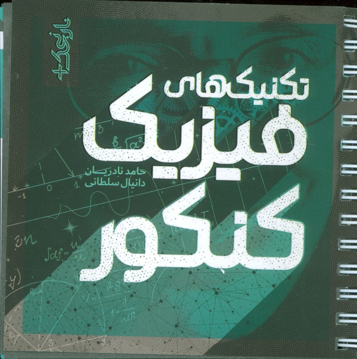 پایانه - تکنیک های فیزیک کنکور