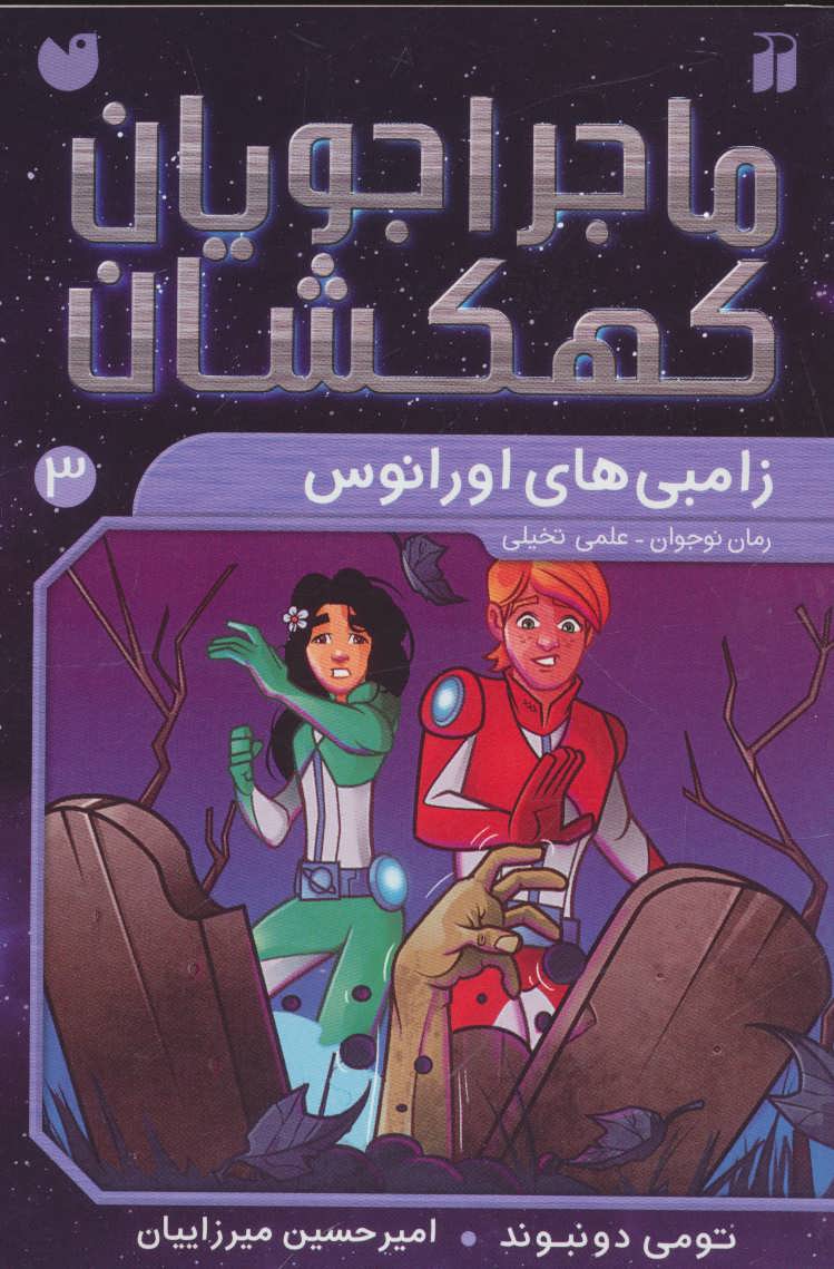 پایانه - زامبی های اورانوس