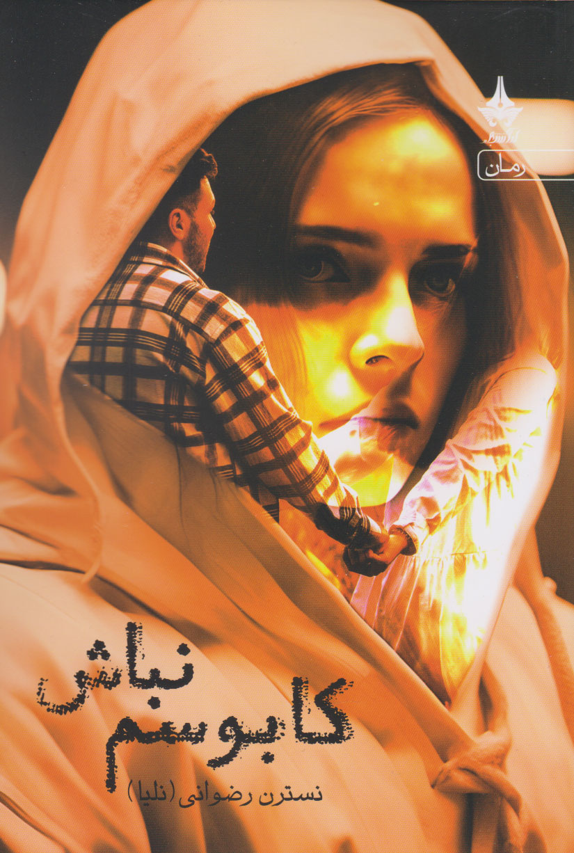 پایانه - کابوسم نباش