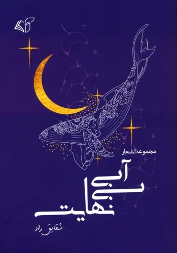 پایانه - آبی بی نهایت