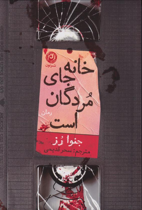 پایانه - خانه جای مردگان است