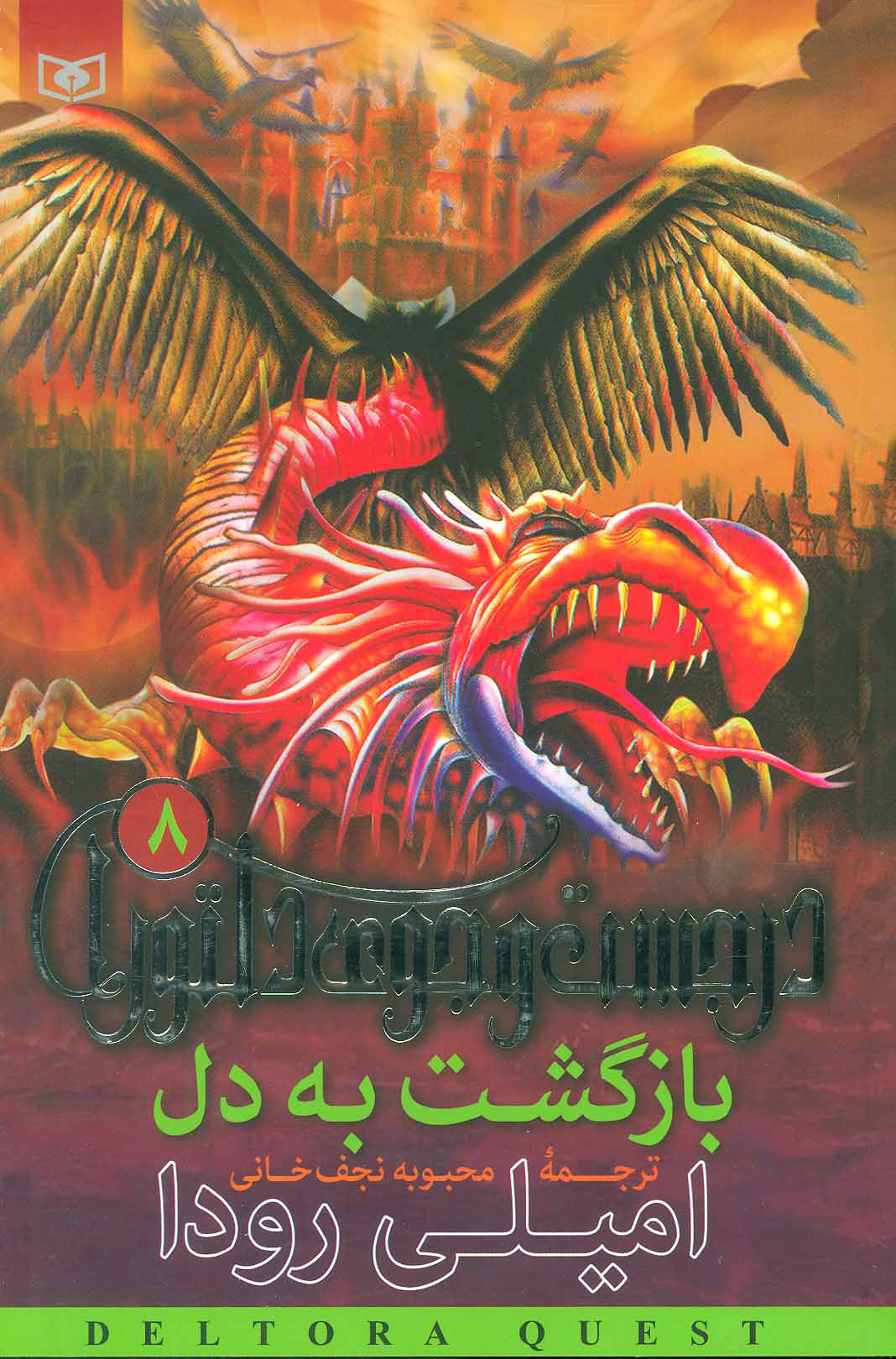 پایانه - بازگشت به دل