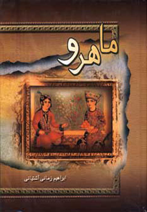 پایانه - ماهرو