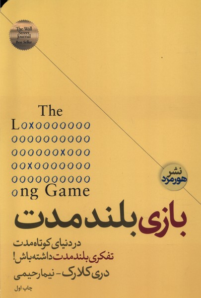 پایانه - بازی بلند مدت