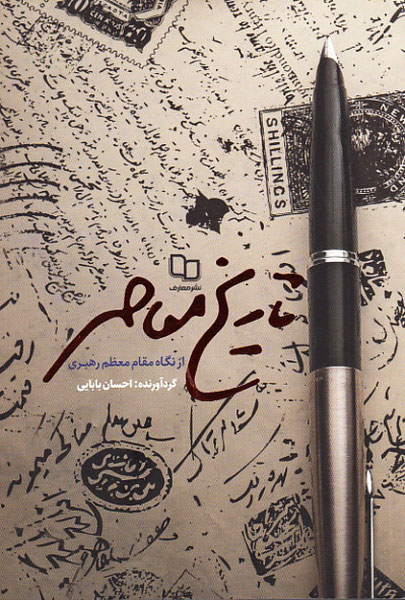 پایانه - تاریخ معاصر از نگاه مقام معظم رهبری