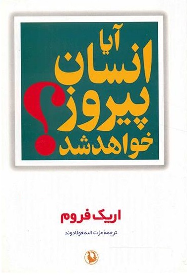 پایانه - آیا انسان پیروز خواهد شد