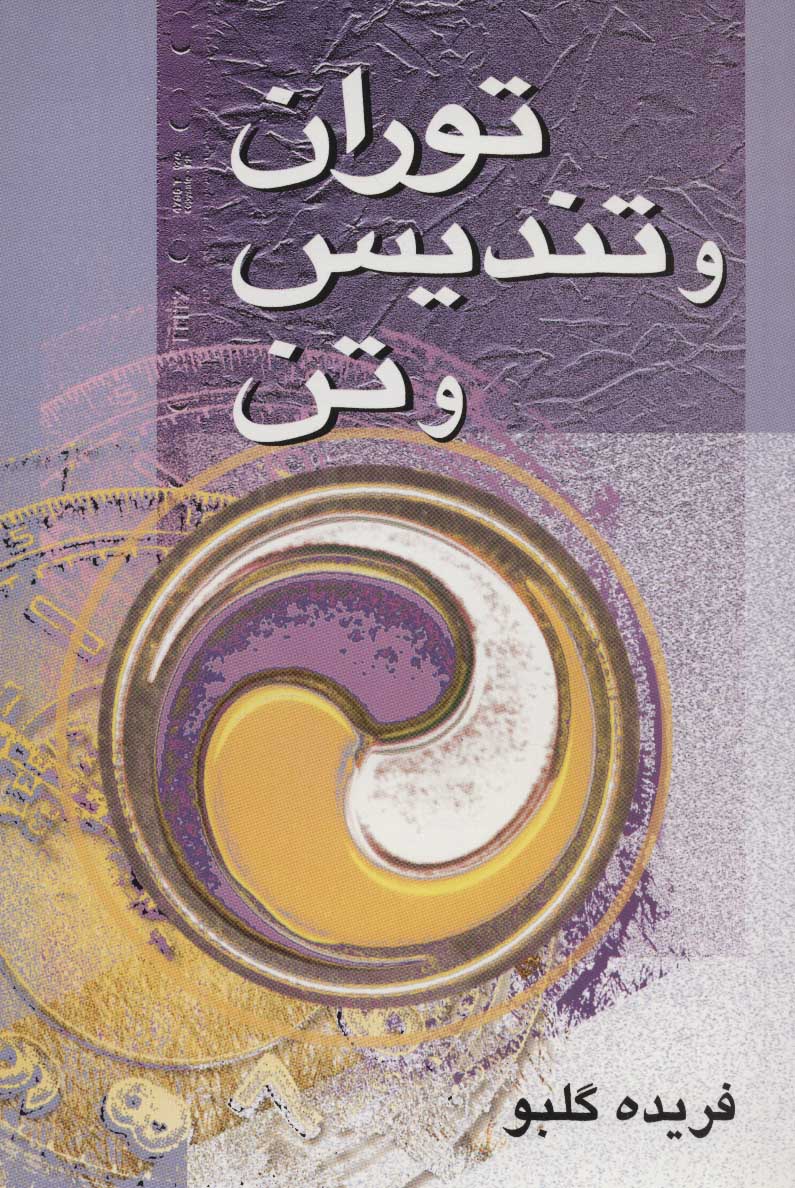 پایانه - توران و تندیس و تن