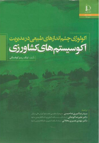 پایانه - اکولوژی چشم اندازهای طبیعی در مدیریت اکوسیستم های کشاورزی