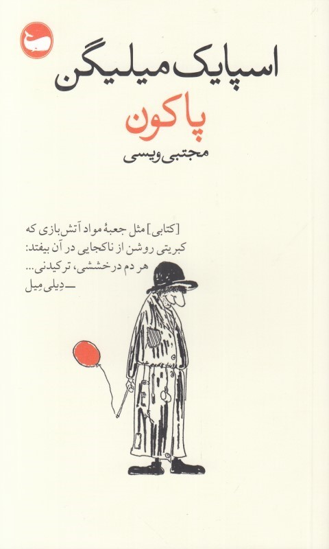 پایانه - پاکون