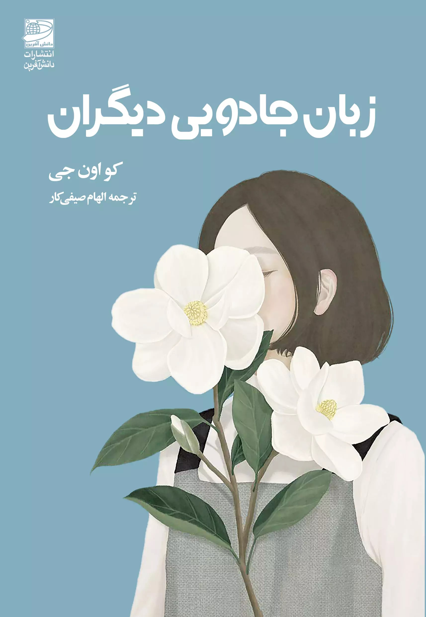 پایانه - زبان جادویی دیگران