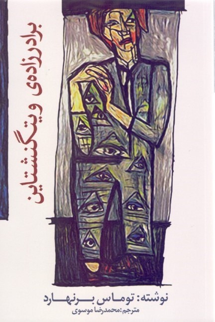 پایانه - برادرزاده ی ویتگنشتاین