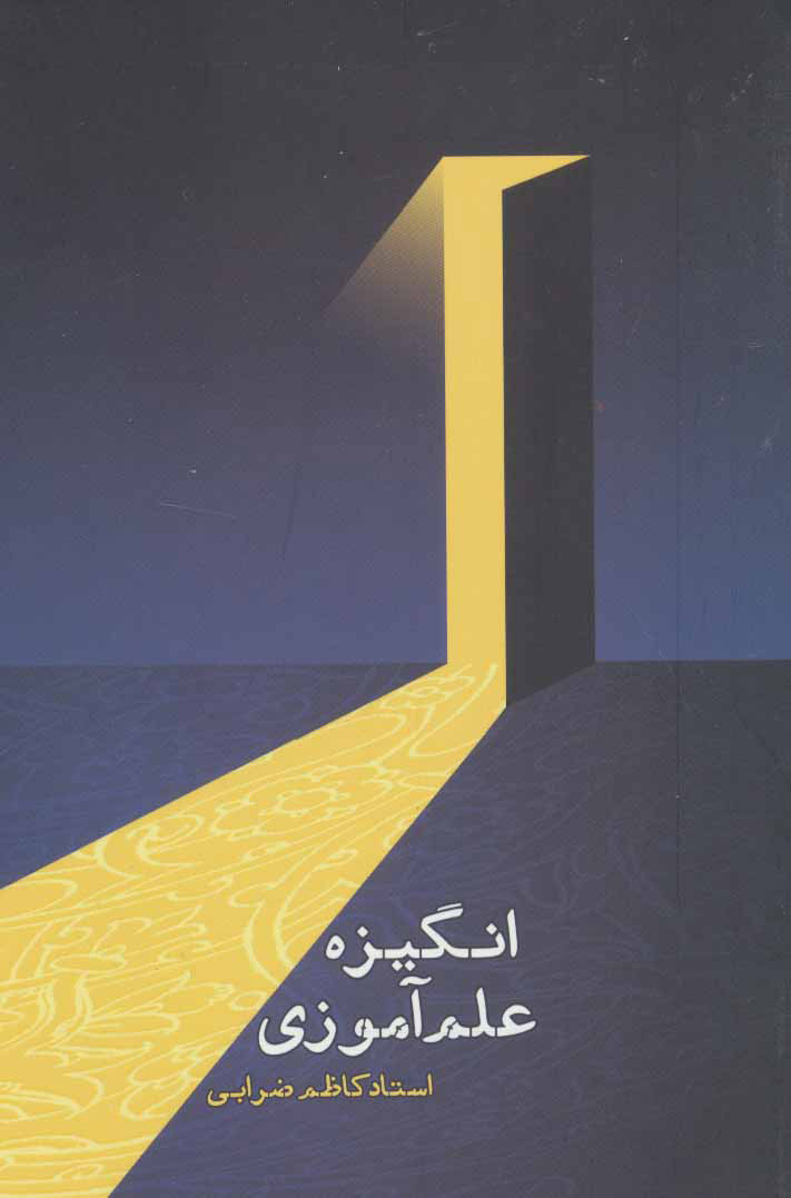 پایانه - انگیزه علم آموزی