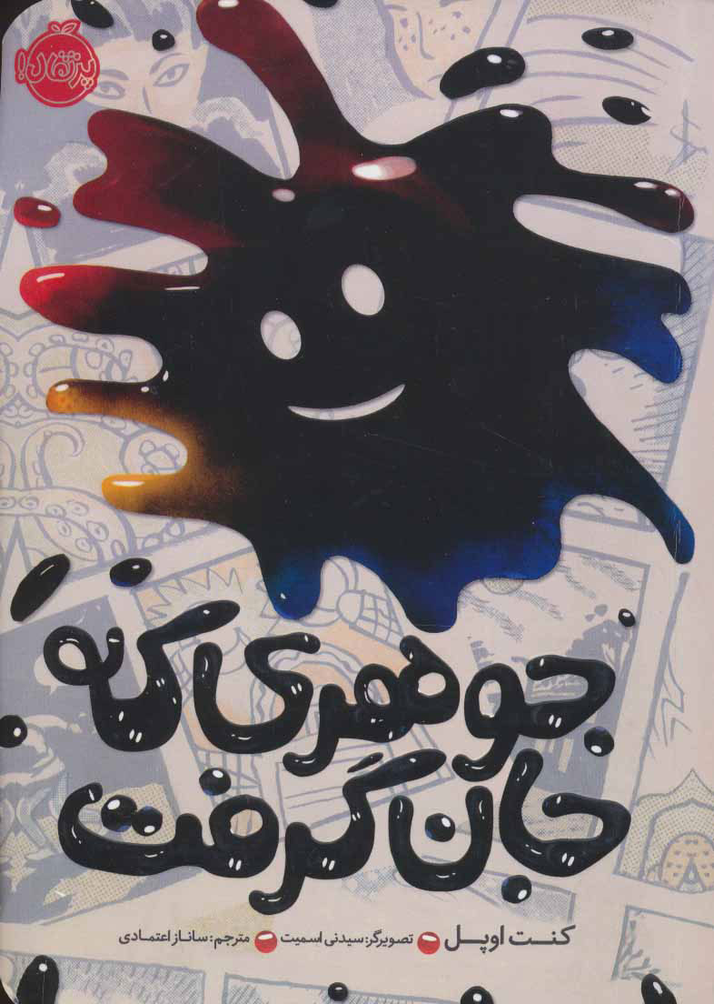 پایانه - جوهری که جان گرفت