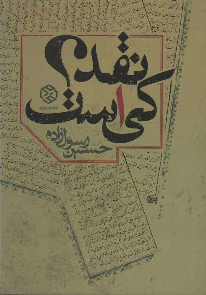 پایانه - نقد کی است؟