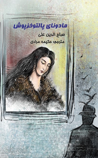 پایانه - مادونای پالتو خزپوش