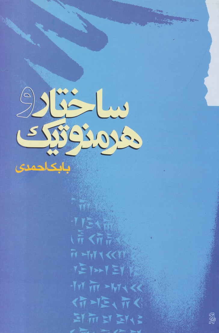 پایانه - ساختار و هرمنوتیک