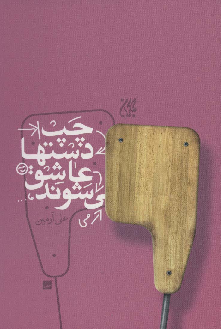 پایانه - چپ دستها عاشق می شوند