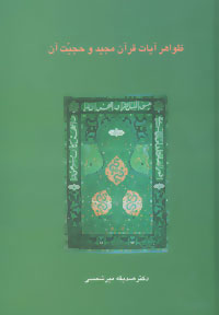 پایانه - ظواهر آیات قرآن مجید و حجیت آن