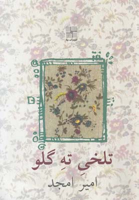 پایانه - تلخی ته گلو