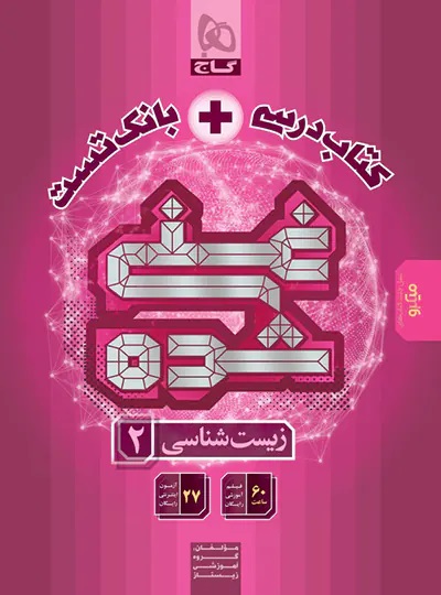 پایانه - درسی و بانک تست غنی شده زیست شناسی یازدهم