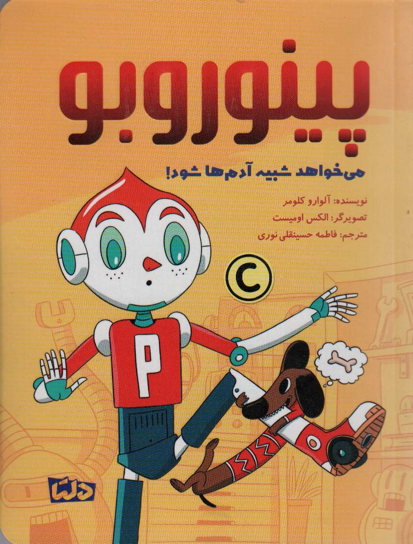 پایانه - پینوروبو می خواهد شبیه آدم ها شود!