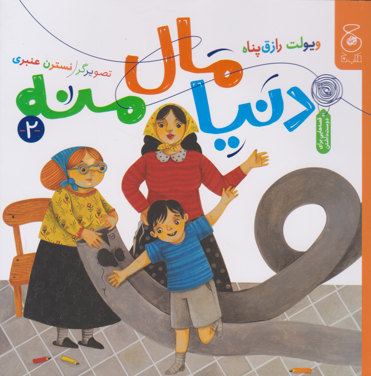 پایانه - دنیا مال منه 2