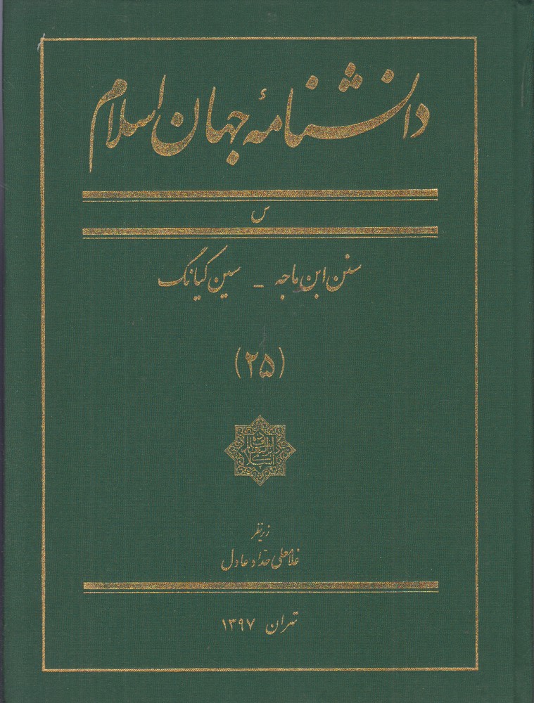 پایانه - دانشنامه جهان اسلام (25)