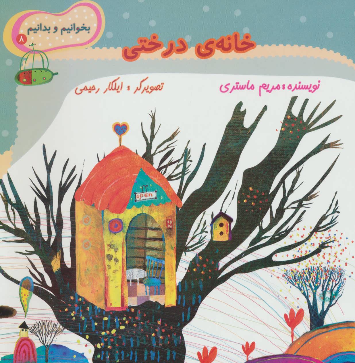 پایانه - خانه ی درختی