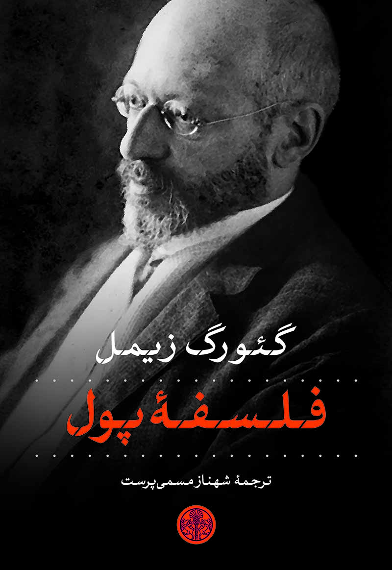 پایانه - فلسفه پول