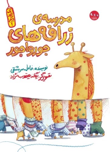 پایانه - مدرسه ی زرافه های جورواجور