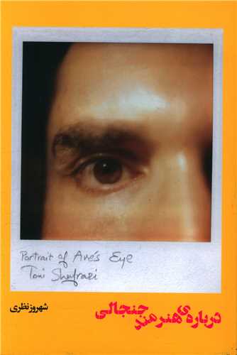 پایانه - درباره ی هنرمند جنجالی