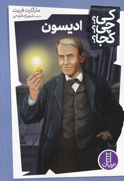 پایانه - ادیسون