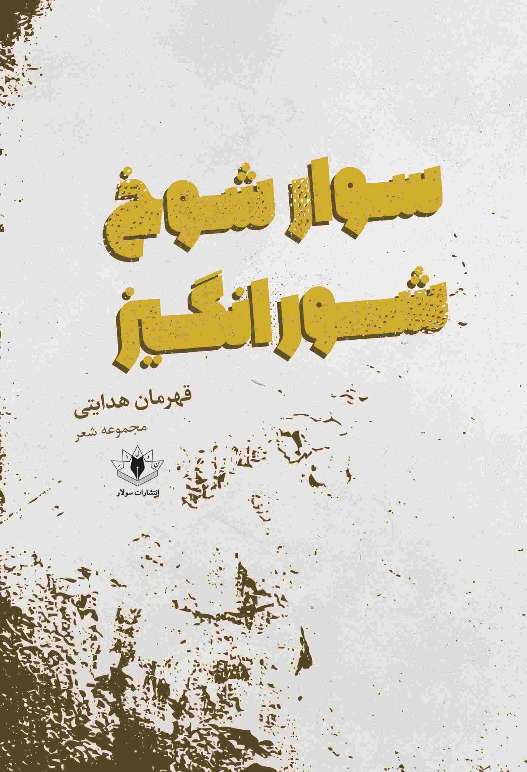 پایانه - سوار شوخ شورانگیز