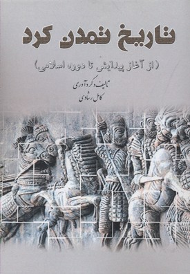 پایانه - تاریخ تمدن کرد 1