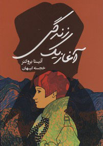 پایانه - آغاز یک زندگی