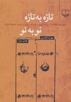 پایانه - تازه به تازه نو به نو