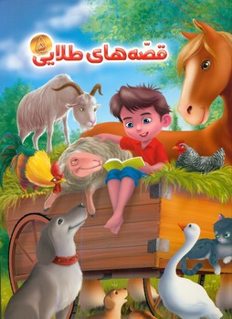 پایانه - قصه های طلایی 5