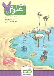 پایانه - کار علوم هفتم