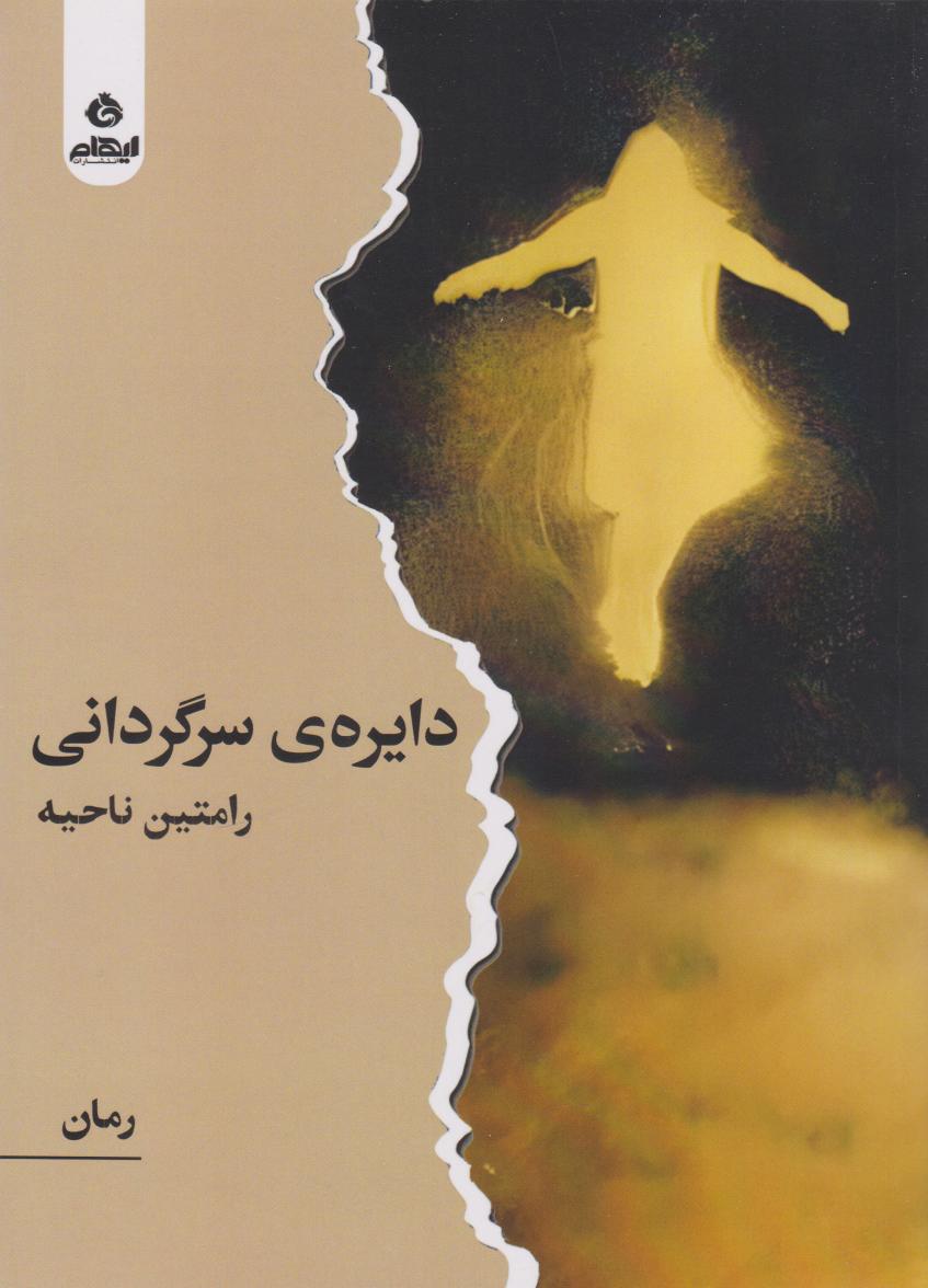 پایانه - دایره ی سرگردانی