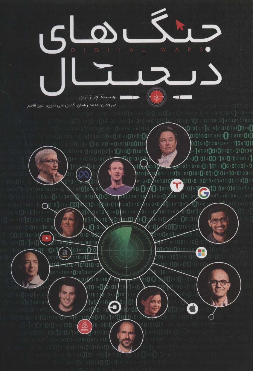 پایانه - جنگ های دیجیتال