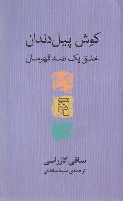 پایانه - کوش پیل دندان